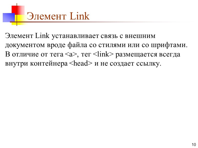 Элемент Link  Элемент Link устанавливает связь с внешним документом вроде файла со стилями